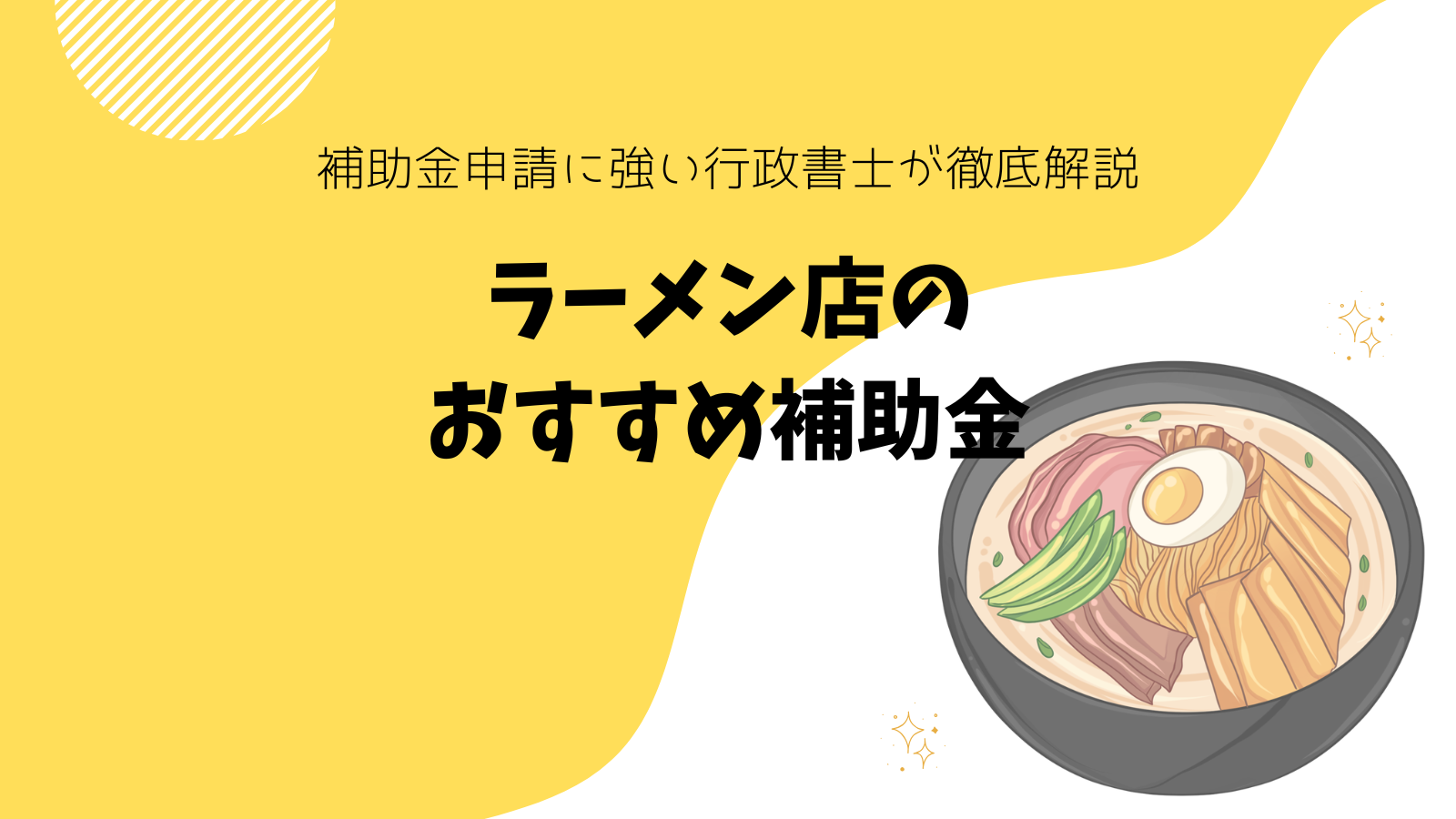 ラーメン店のおすすめ補助金
