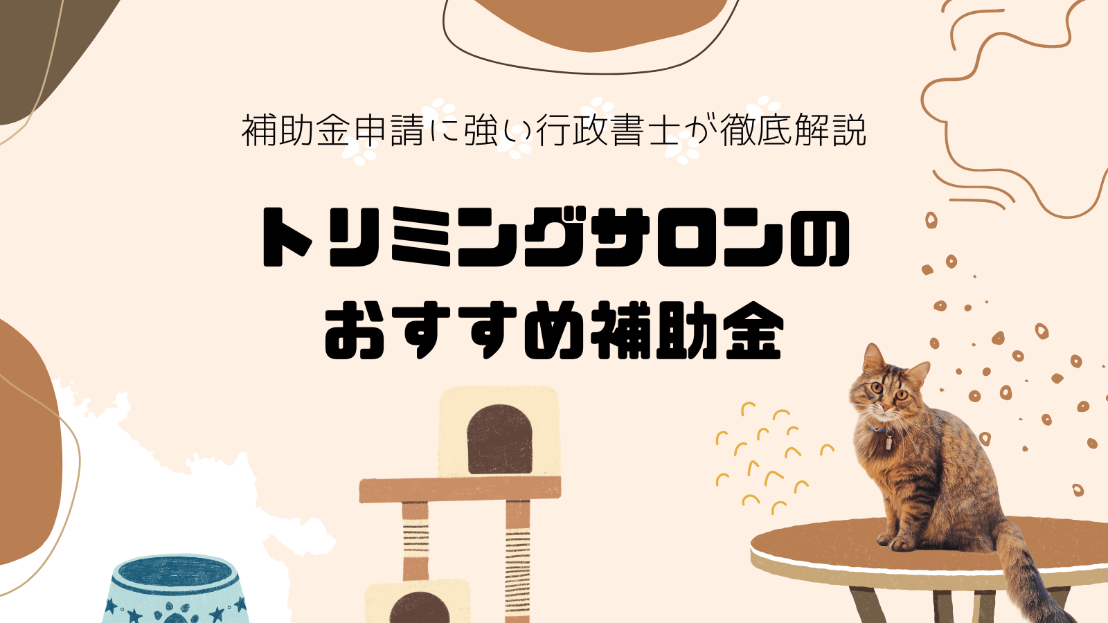 トリミングサロンのおすすめ補助金